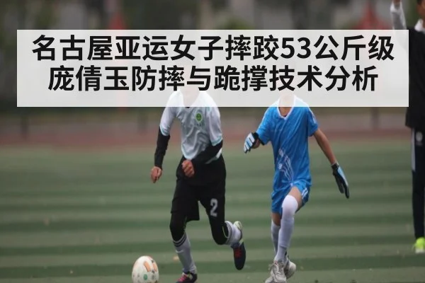名古屋亚运女子摔跤53公斤级庞倩玉防摔与跪撑技术分析