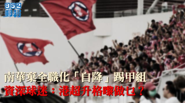 中国足球绝不能走西方之路⑤：香港足球，中超缩影